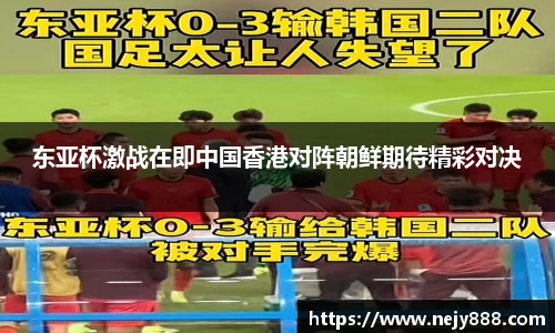 东亚杯激战在即中国香港对阵朝鲜期待精彩对决