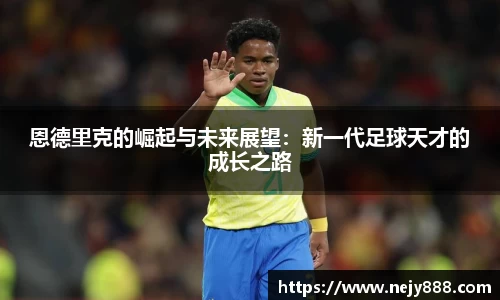 恩德里克的崛起与未来展望：新一代足球天才的成长之路