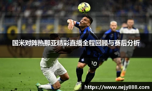 国米对阵热那亚精彩直播全程回顾与赛后分析
