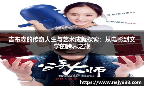 吉布森的传奇人生与艺术成就探索：从电影到文学的跨界之旅