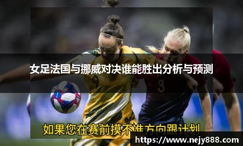女足法国与挪威对决谁能胜出分析与预测