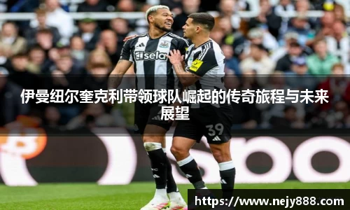 伊曼纽尔奎克利带领球队崛起的传奇旅程与未来展望