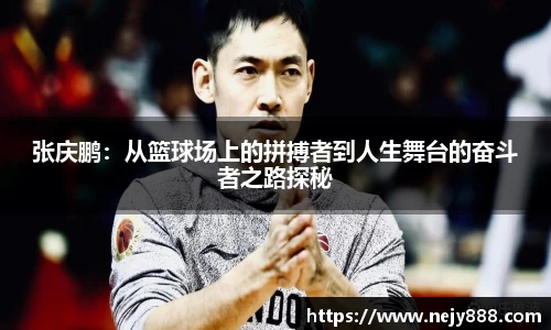 张庆鹏：从篮球场上的拼搏者到人生舞台的奋斗者之路探秘