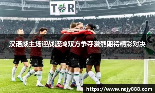 汉诺威主场迎战波鸿双方争夺激烈期待精彩对决