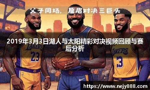 2019年3月3日湖人与太阳精彩对决视频回顾与赛后分析