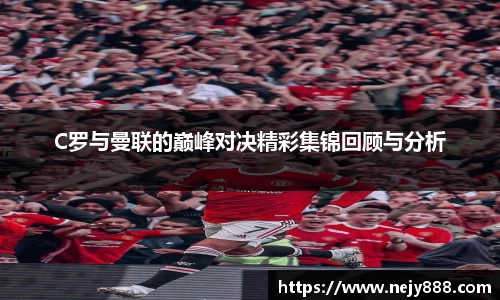 C罗与曼联的巅峰对决精彩集锦回顾与分析
