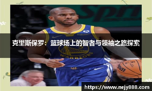 克里斯保罗：篮球场上的智者与领袖之路探索