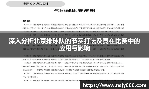 深入分析北京排球队的节奏打法及其在比赛中的应用与影响