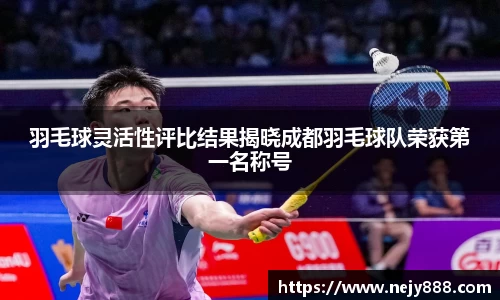 羽毛球灵活性评比结果揭晓成都羽毛球队荣获第一名称号
