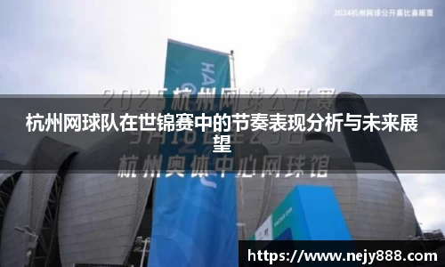 杭州网球队在世锦赛中的节奏表现分析与未来展望