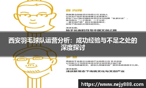 西安羽毛球队运营分析：成功经验与不足之处的深度探讨