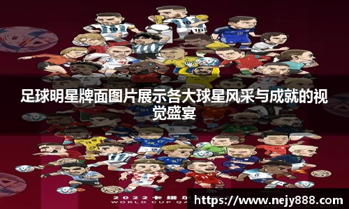 足球明星牌面图片展示各大球星风采与成就的视觉盛宴