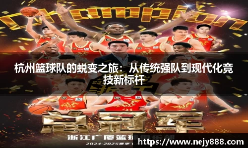 杭州篮球队的蜕变之旅：从传统强队到现代化竞技新标杆