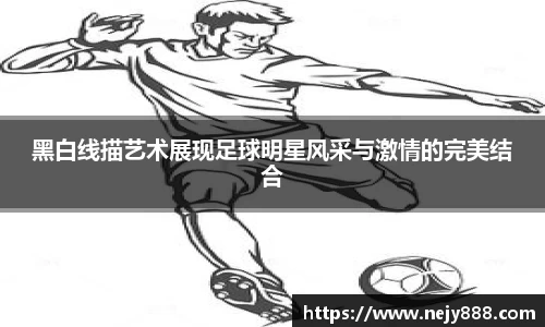 黑白线描艺术展现足球明星风采与激情的完美结合