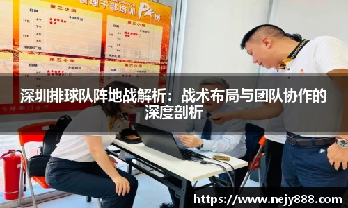深圳排球队阵地战解析：战术布局与团队协作的深度剖析