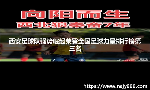 西安足球队强势崛起荣登全国足球力量排行榜第三名