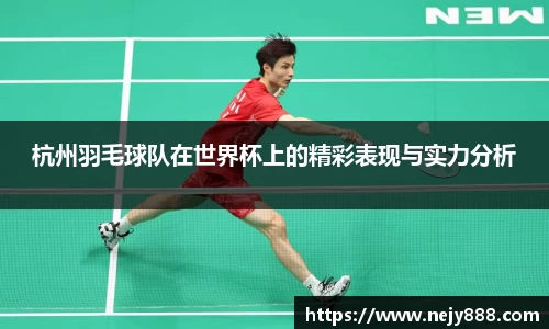 杭州羽毛球队在世界杯上的精彩表现与实力分析