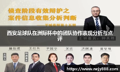 西安足球队在洲际杯中的团队协作表现分析与点评