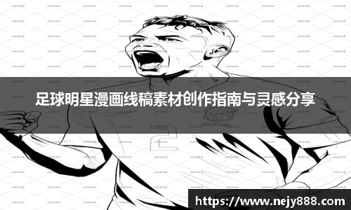 足球明星漫画线稿素材创作指南与灵感分享