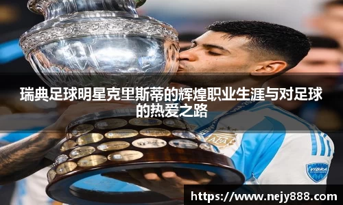 瑞典足球明星克里斯蒂的辉煌职业生涯与对足球的热爱之路