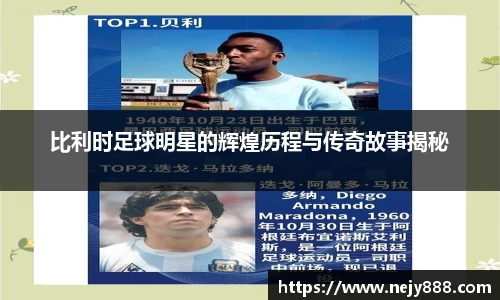 比利时足球明星的辉煌历程与传奇故事揭秘