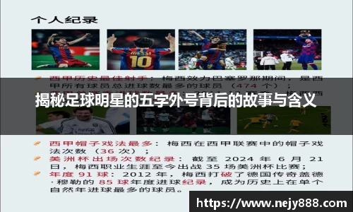 揭秘足球明星的五字外号背后的故事与含义