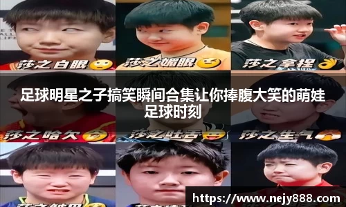 足球明星之子搞笑瞬间合集让你捧腹大笑的萌娃足球时刻