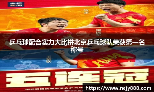 乒乓球配合实力大比拼北京乒乓球队荣获第一名称号