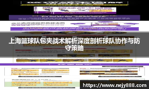 上海篮球队包夹战术解析深度剖析球队协作与防守策略