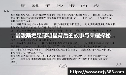 爱泼斯坦足球明星背后的故事与荣耀探秘