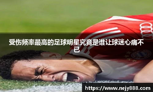 受伤频率最高的足球明星究竟是谁让球迷心痛不已