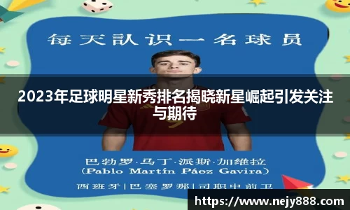 2023年足球明星新秀排名揭晓新星崛起引发关注与期待