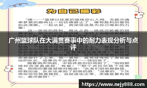 广州篮球队在大满贯赛事中的耐力表现分析与点评