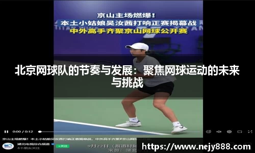 北京网球队的节奏与发展：聚焦网球运动的未来与挑战