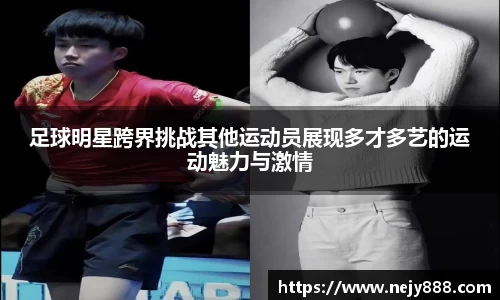 足球明星跨界挑战其他运动员展现多才多艺的运动魅力与激情
